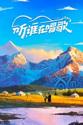 听，谁在唱歌第二季