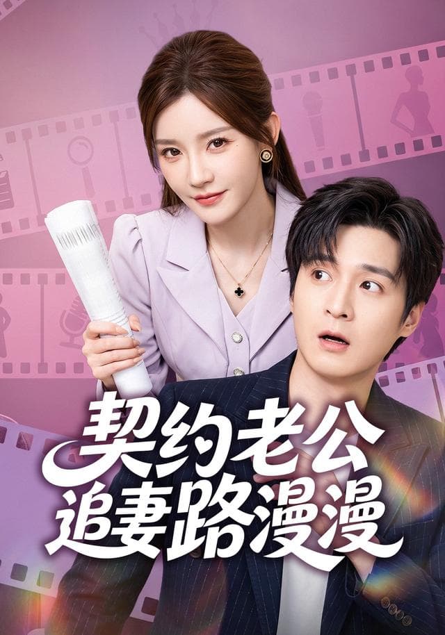 契约老公路漫漫-短剧封面