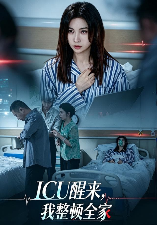 ICU醒来，我整顿全家-短剧封面