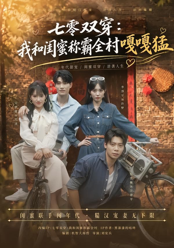 七零双穿：我和闺蜜称霸全村嘎嘎猛-短剧封面