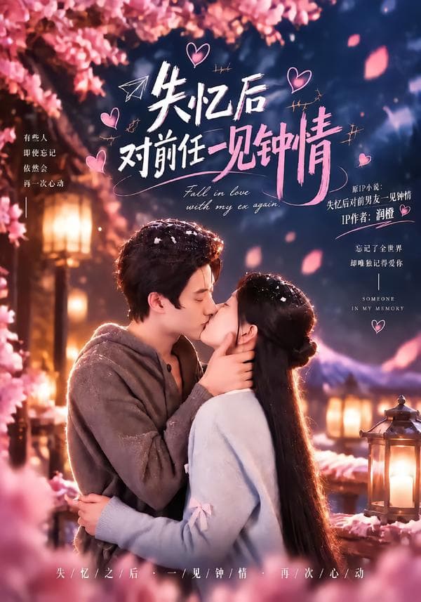 失忆后对前任一见钟情-短剧封面