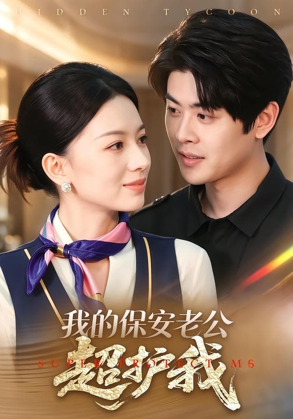 我的保安老公超护我-短剧封面
