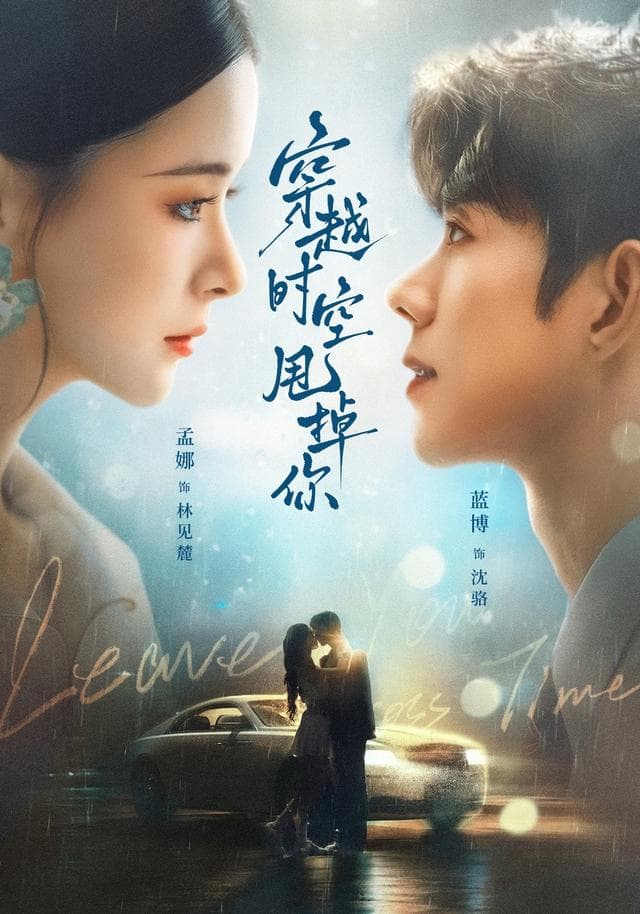穿越时空甩掉你-短剧封面