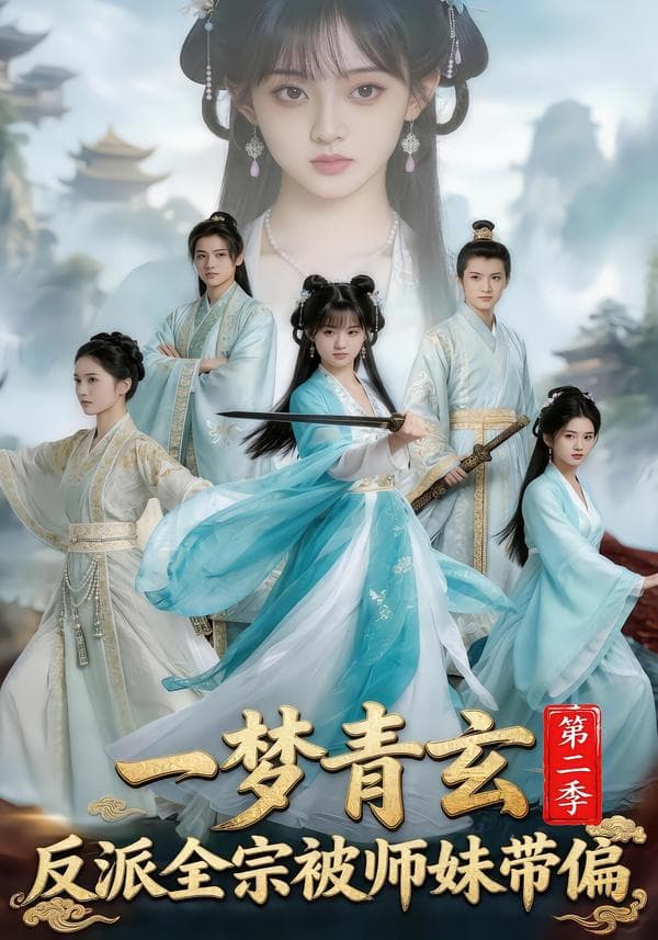 一梦青玄,反派全宗被师妹带偏第二季(
