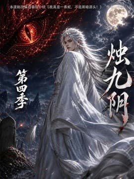 烛九阴第四季