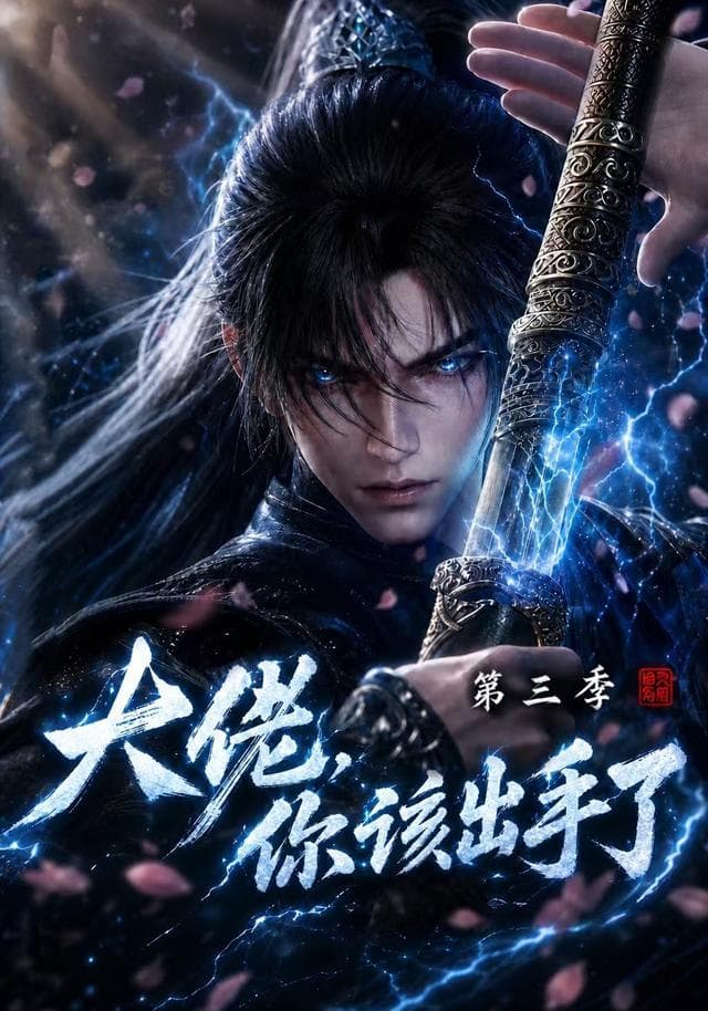 大佬,你该出手了第三季