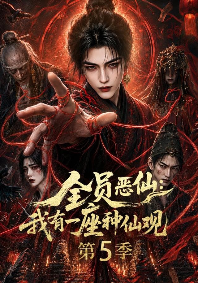 全员恶仙:我有一座种仙观第5季