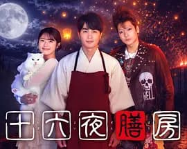 十六夜膳房-剧集封面