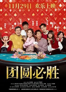 团圆必胜粤语版-电影封面