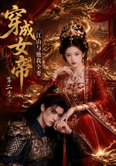 穿成女帝,江山与他我全要第二季-剧集封面