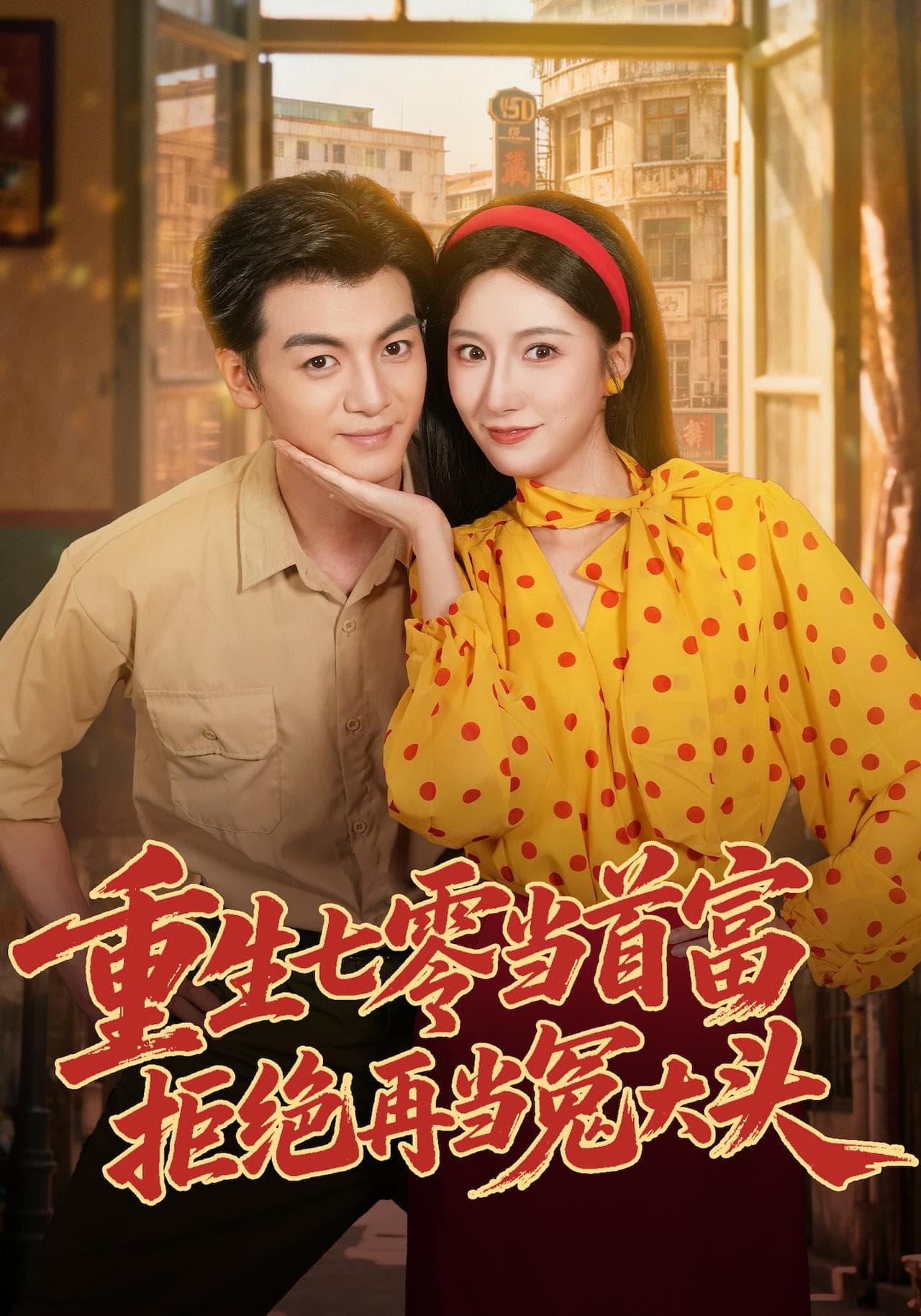 重生七零当首富，拒绝再当冤大头-短剧封面