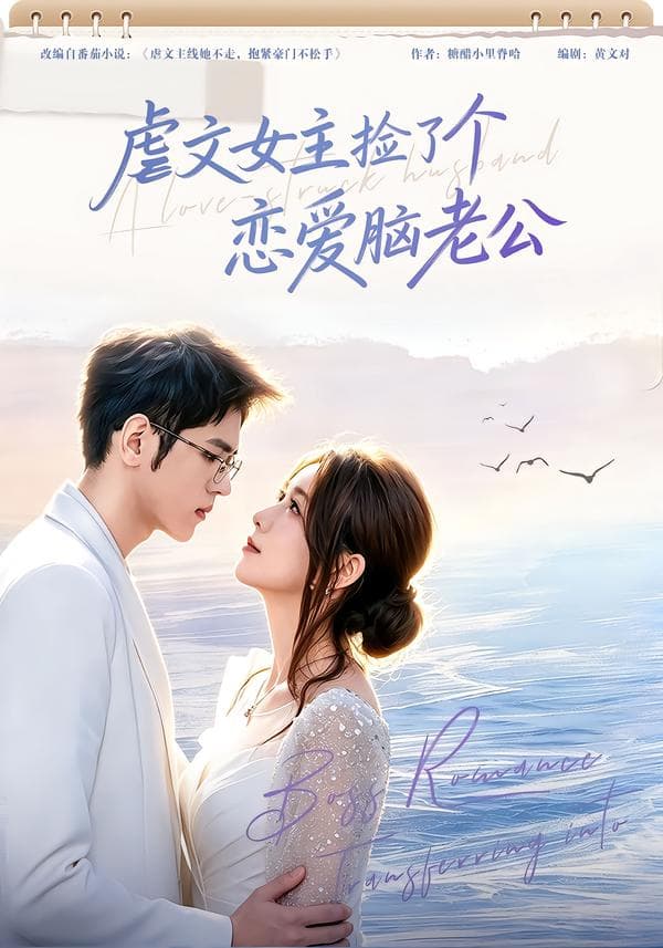 虐文女主捡了个恋爱脑老公-短剧封面