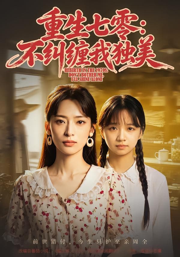 重生七零：不纠缠我独美-短剧封面