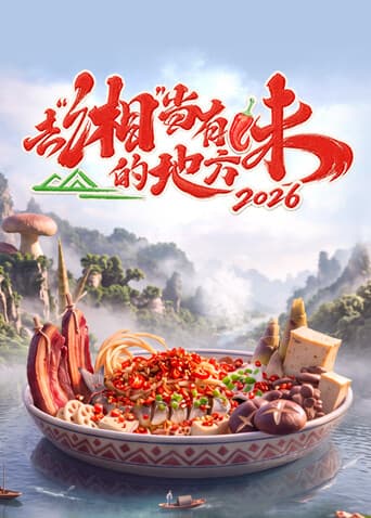 去“湘”当有味的地方第四季-综艺封面