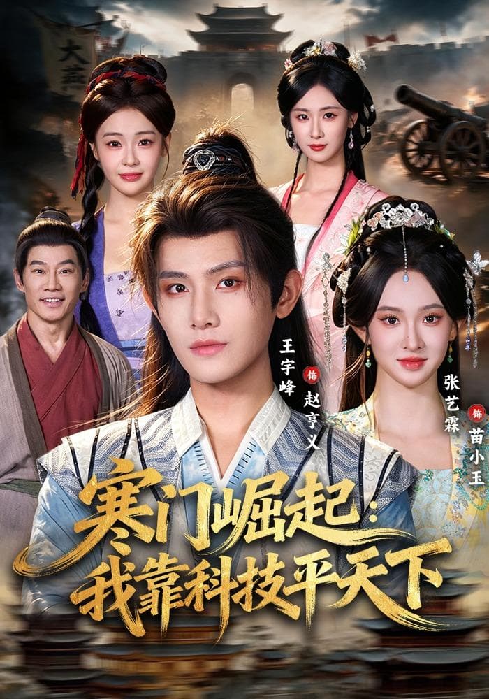 寒门崛起：我靠科技平天下-短剧封面