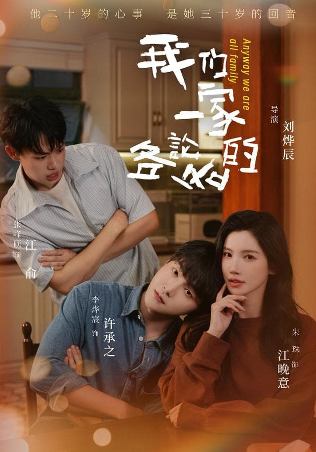 我们一家各论各的-影视封面