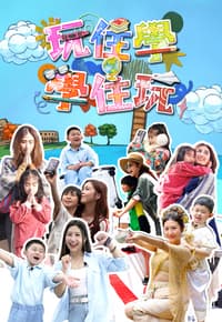 玩住学。学住玩