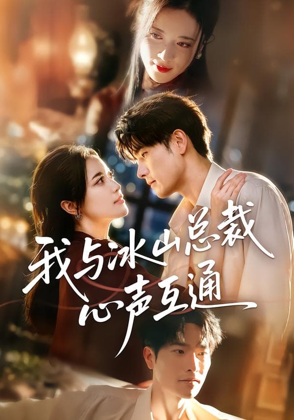 我与冰山总裁心声互通-短剧封面