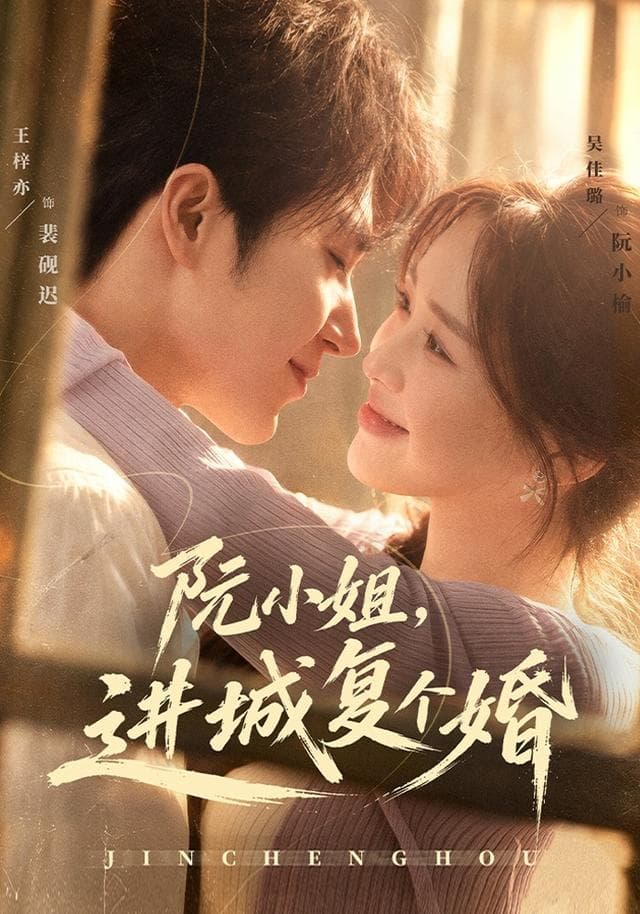 阮小姐,进城复个婚-影视封面