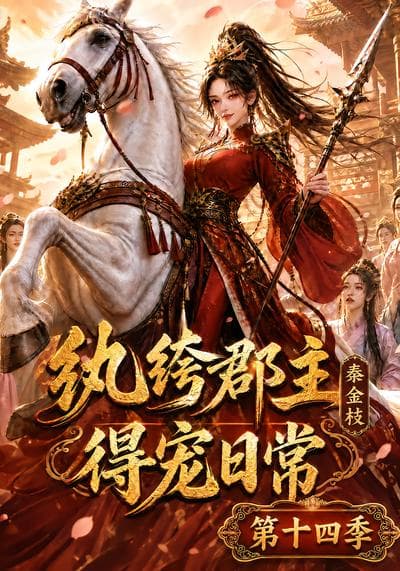 纨绔郡主得宠日常:秦金枝第十四季-剧集封面