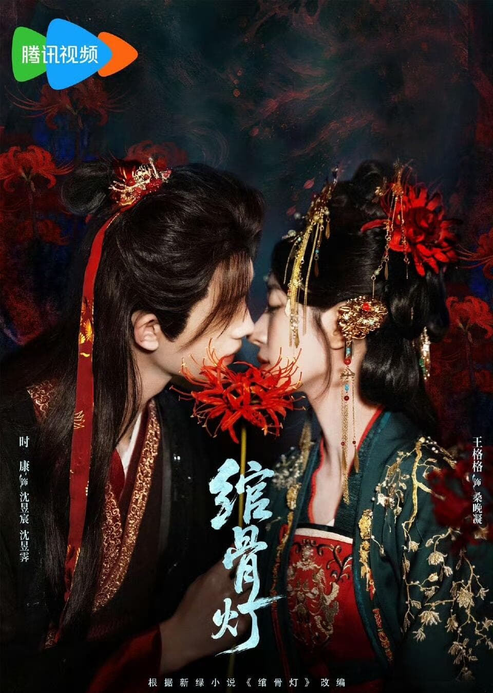 绾骨灯-影视封面
