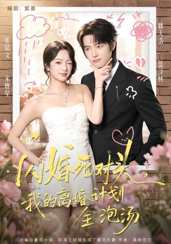 闪婚死对头，我的离婚计划全泡汤-短剧封面