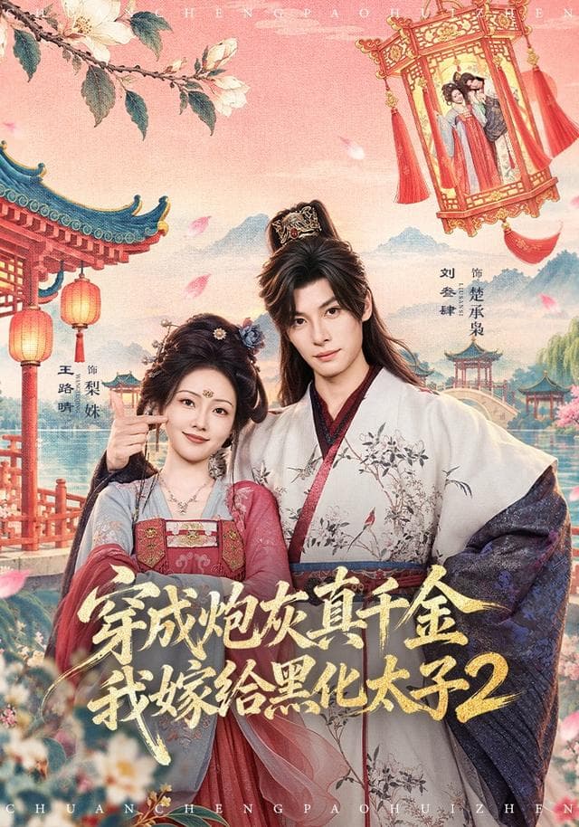 穿成炮灰真千金，我嫁给黑化太子2-短剧封面