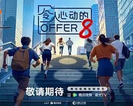 令人心动的offer 第八季-综艺封面