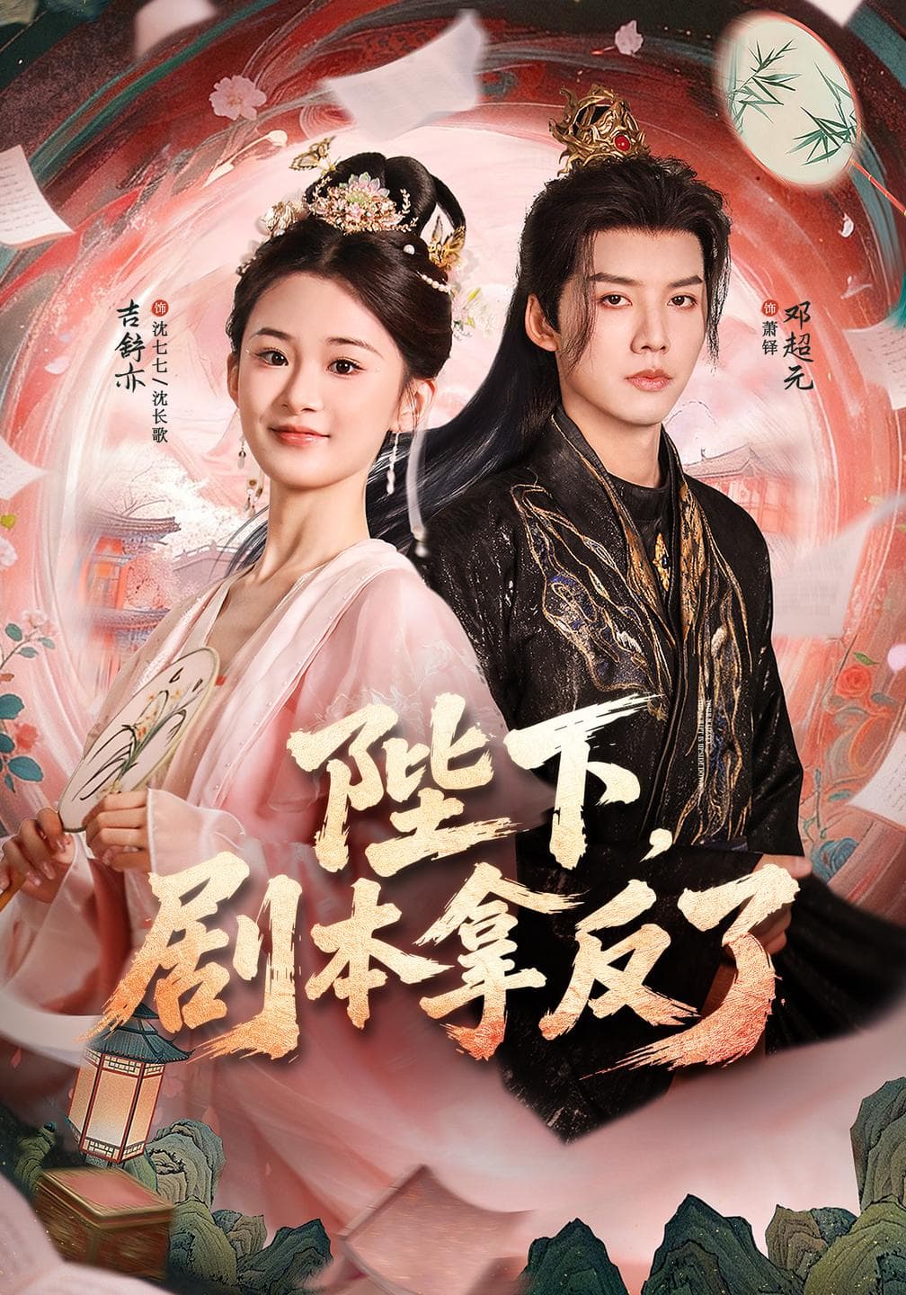 陛下，剧本拿反了-短剧封面
