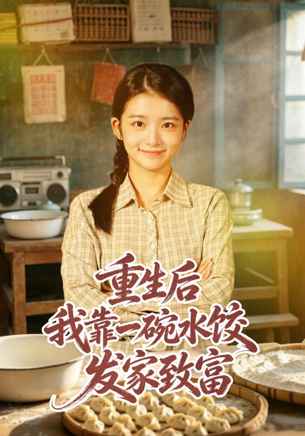 重生后我靠一碗水饺发家致富-短剧封面
