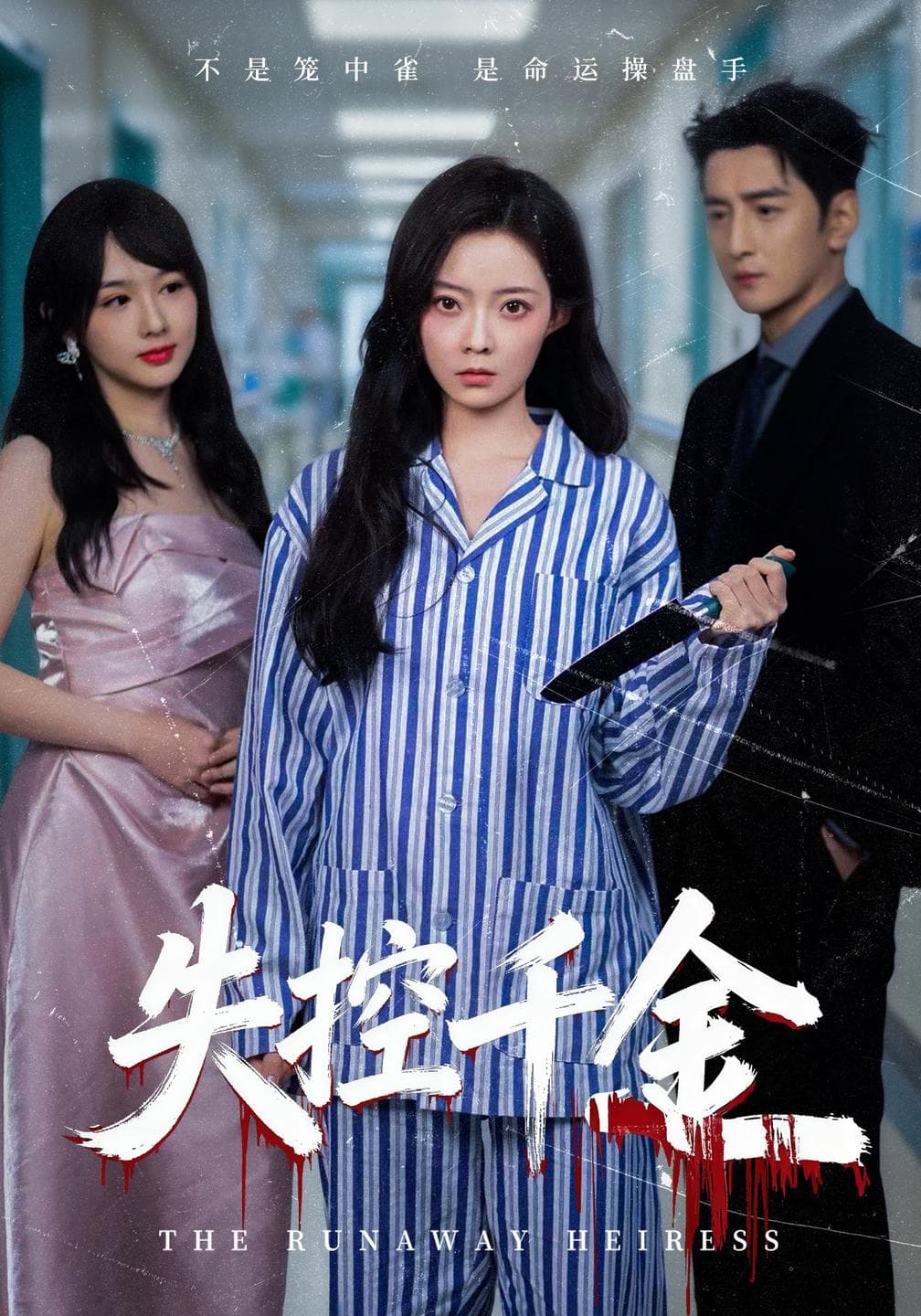 失控千金-影视封面