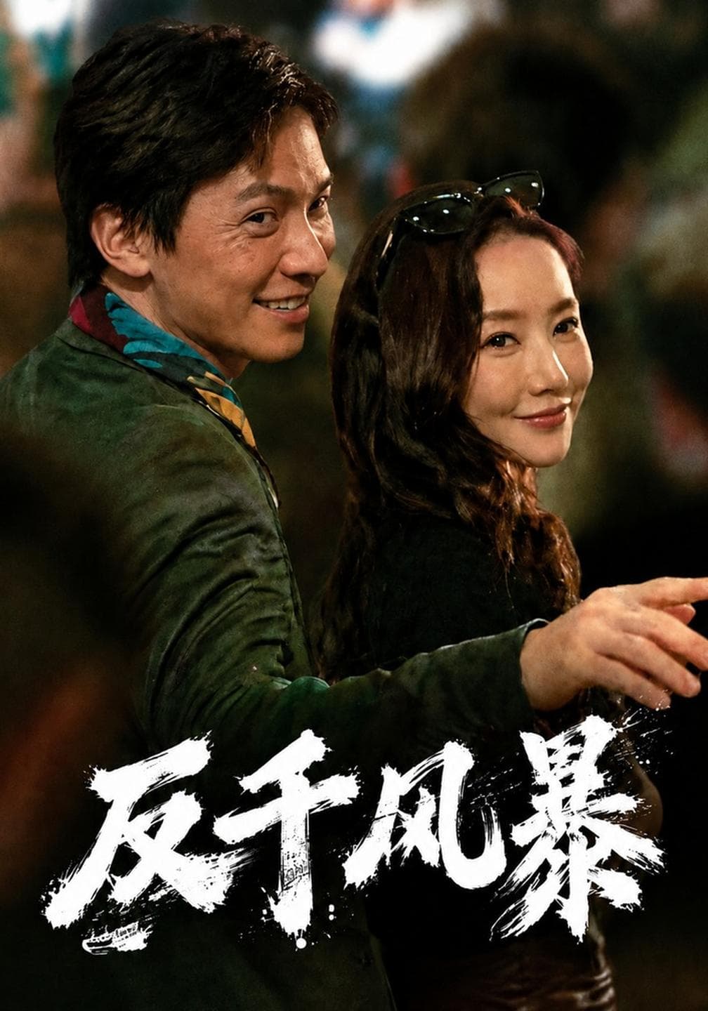 反千风暴-影视封面