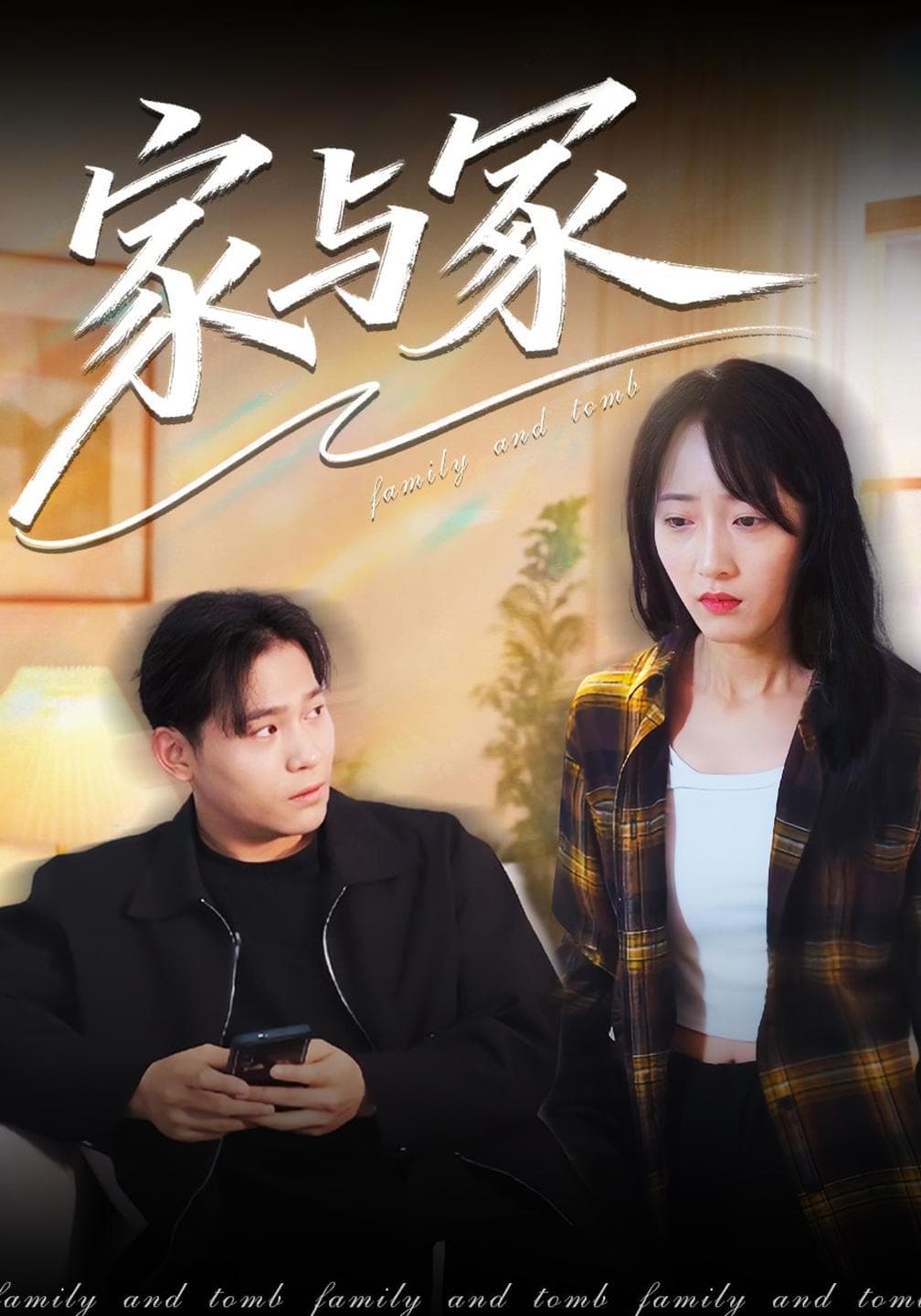 家与冢-短剧封面