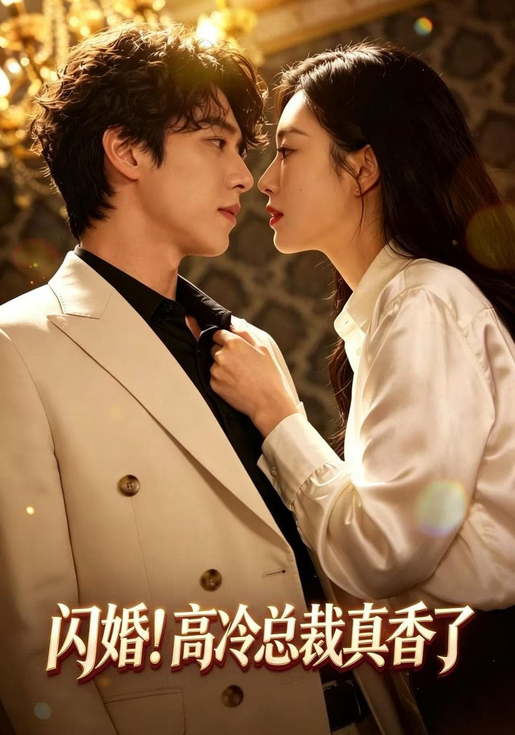 闪婚！高冷总裁真香了-短剧封面