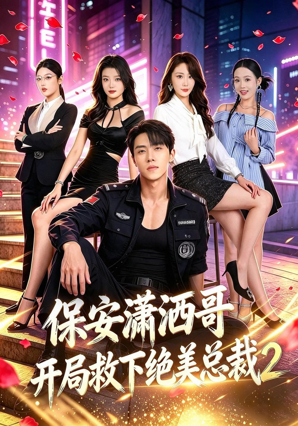保安潇洒哥开局救下绝美总裁第二季-影视封面