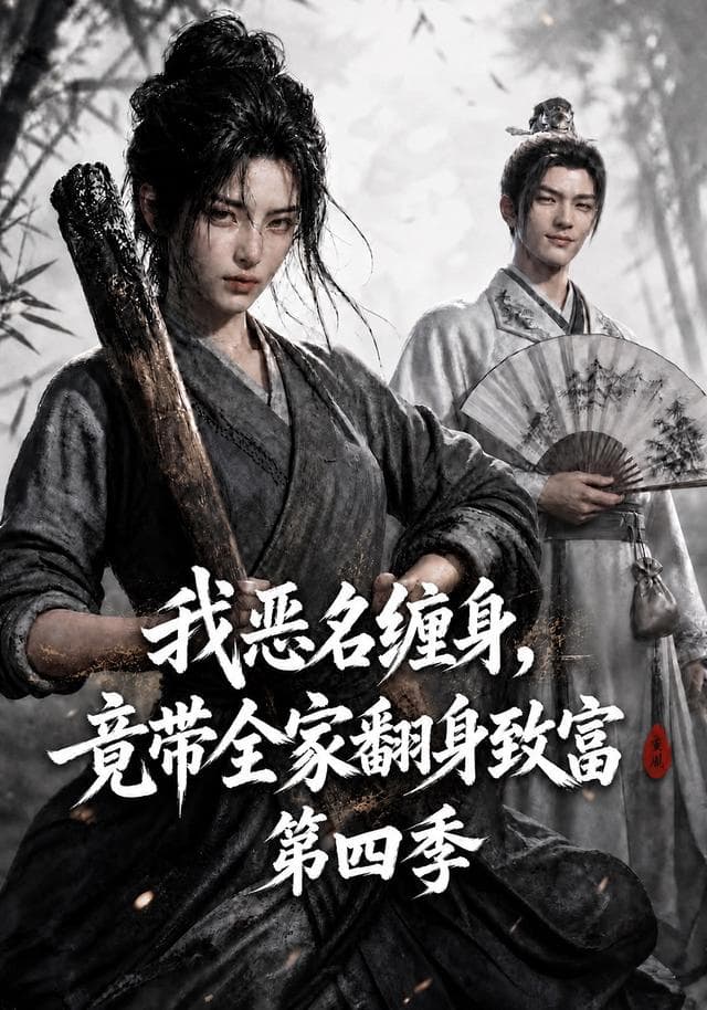 我恶名缠身,竟带全家翻身致富第四季-剧集封面