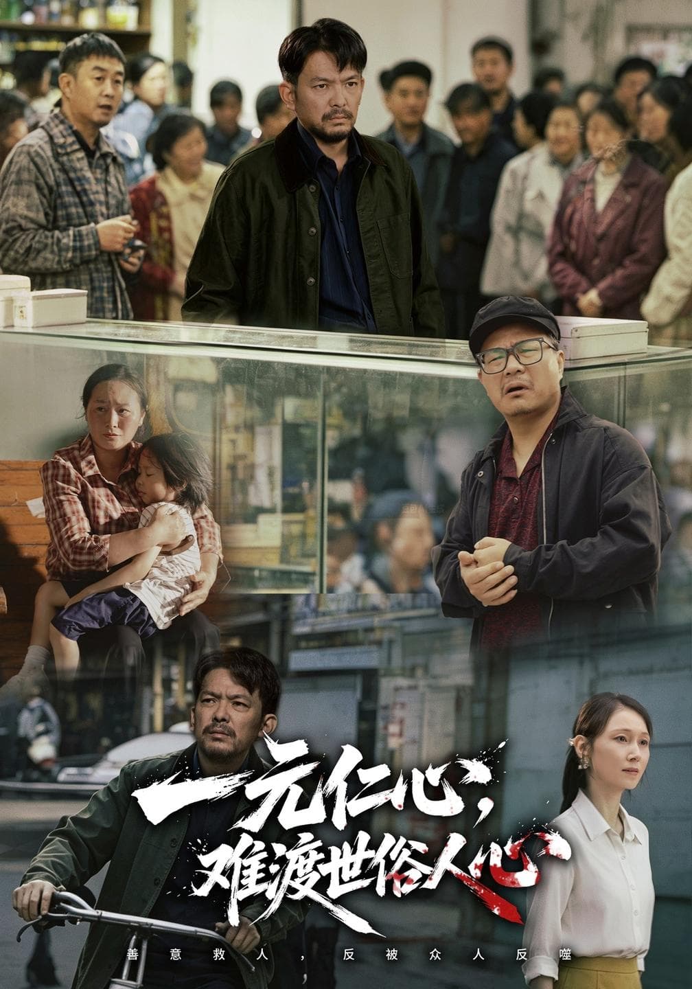 一元仁心,难渡世俗人心-影视封面