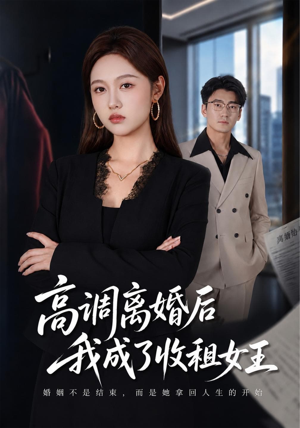高调离婚后我成了收租女王-影视封面