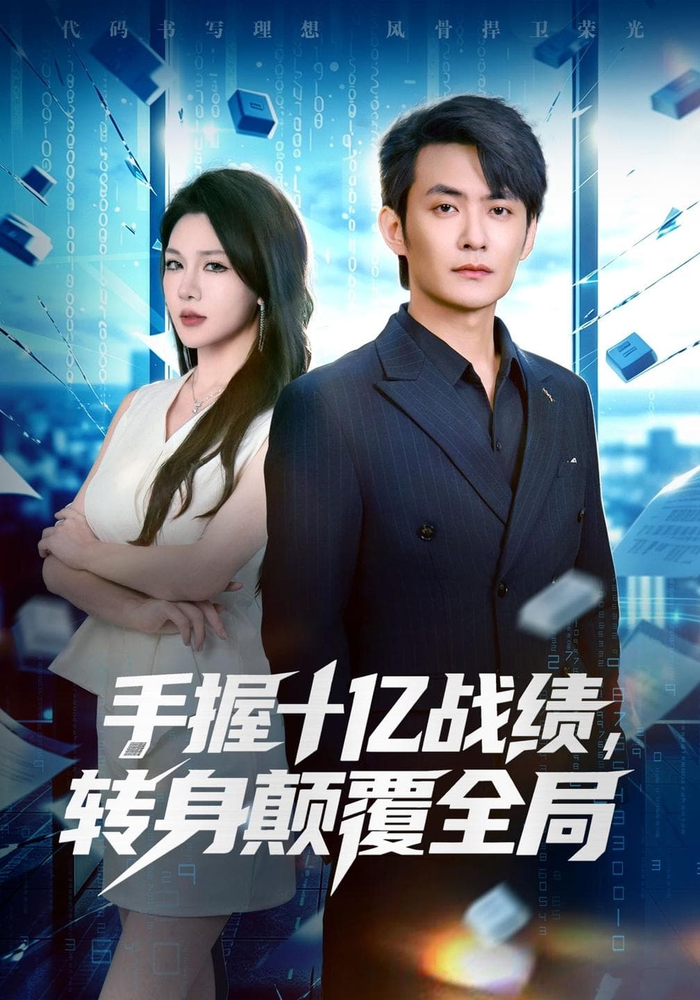手握十亿战绩，转身颠覆全局-短剧封面