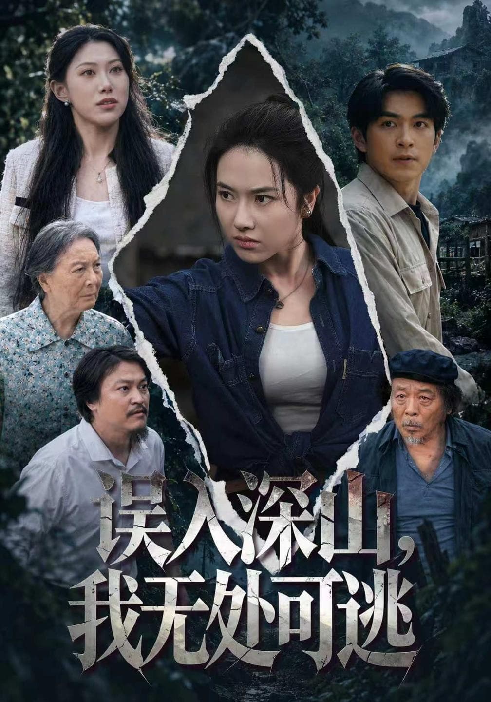 误入深山,我无处可逃-影视封面