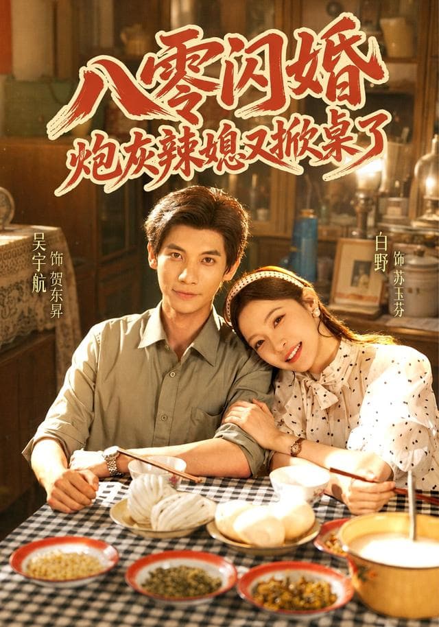 八零闪婚,炮灰辣媳又掀桌了-影视封面
