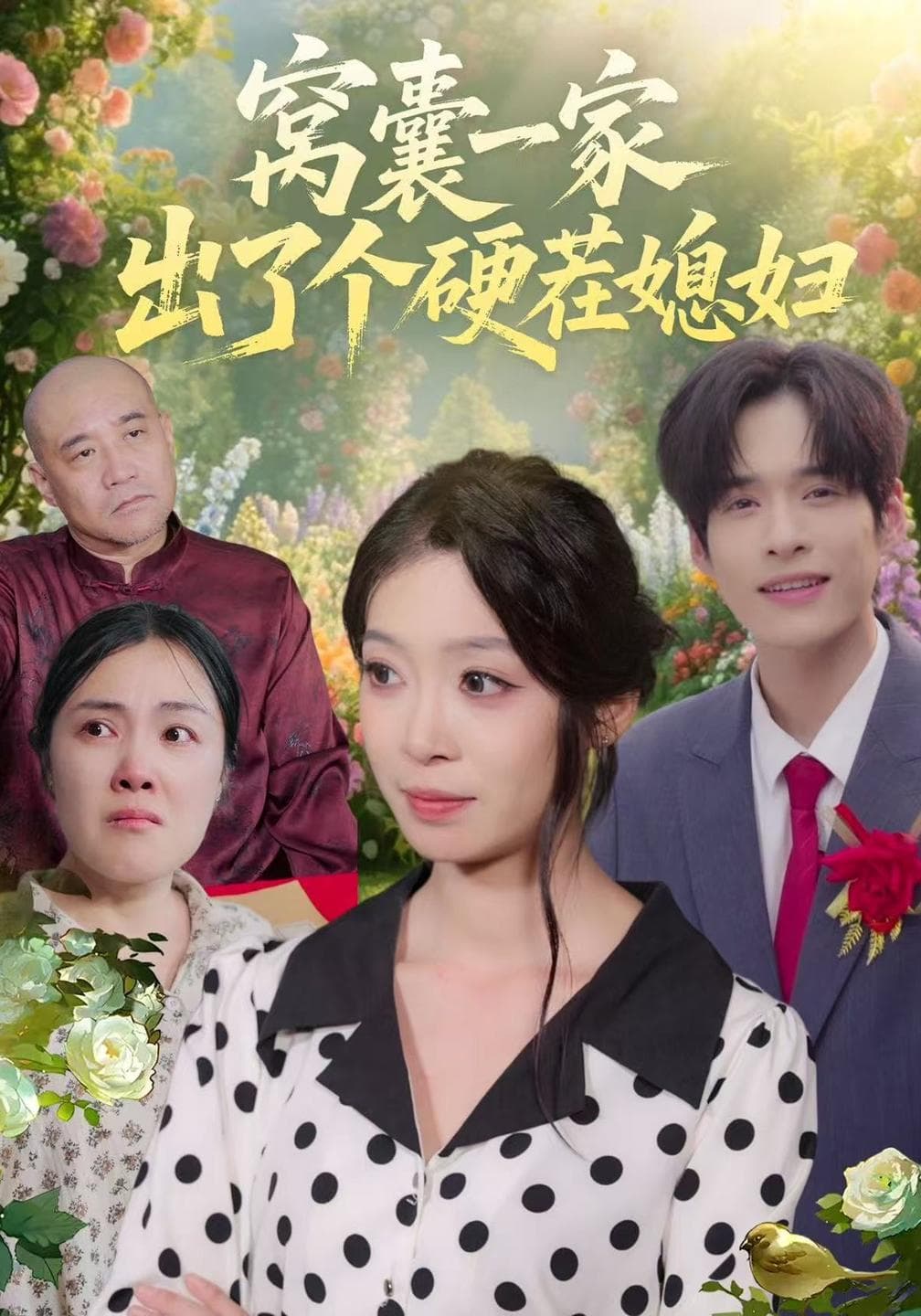 窝囊一家出了个硬茬媳妇-短剧封面