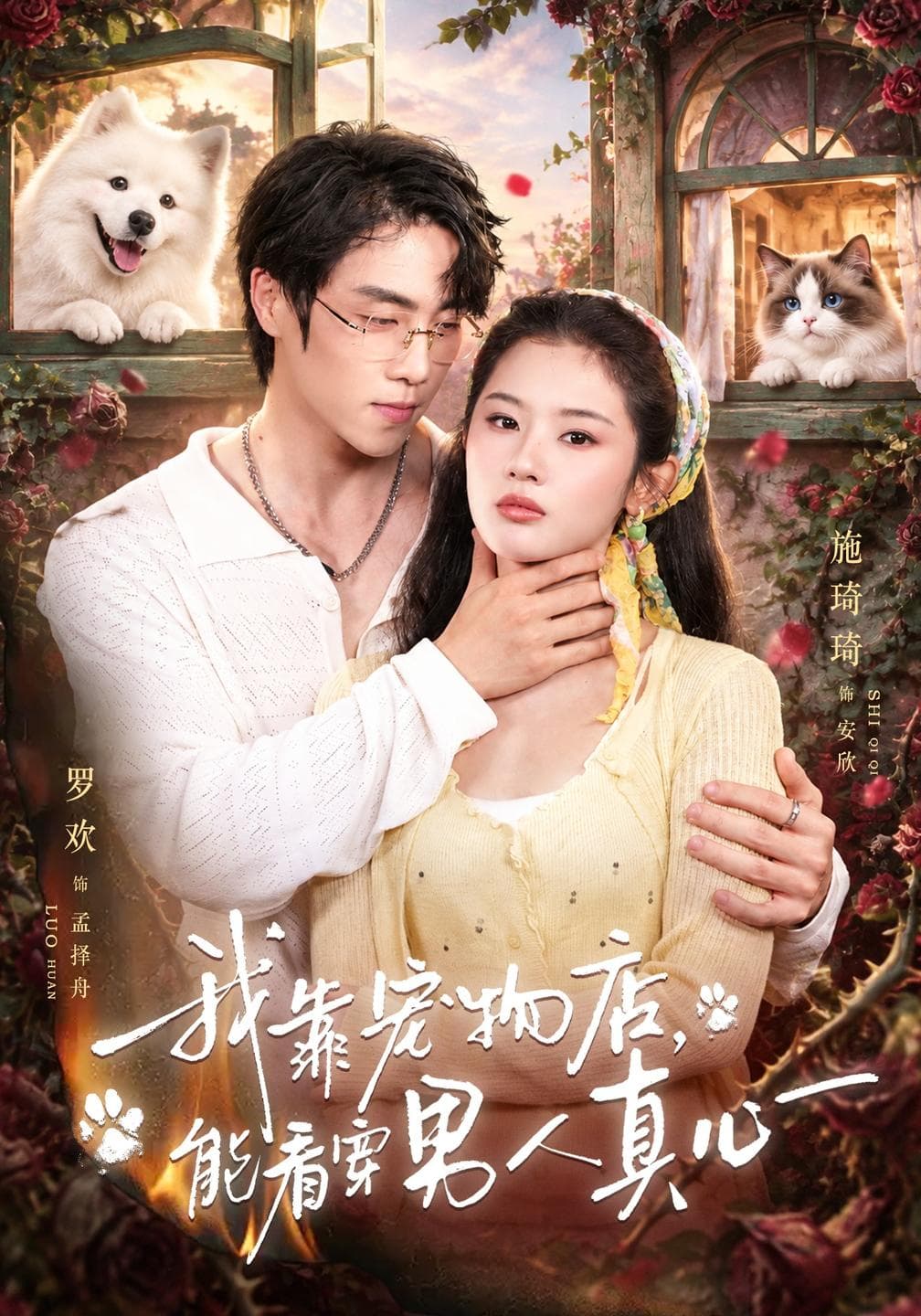 我靠宠物店，能看穿男人真心-短剧封面