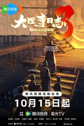 大理寺日志3-动漫封面