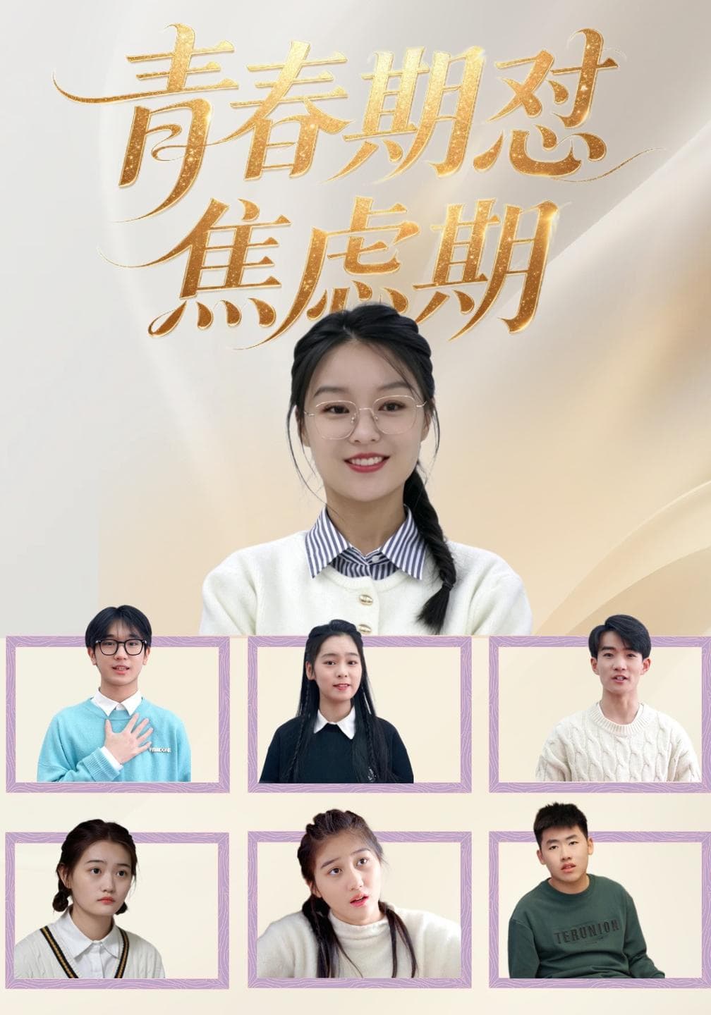 青春期怼焦虑期-影视封面