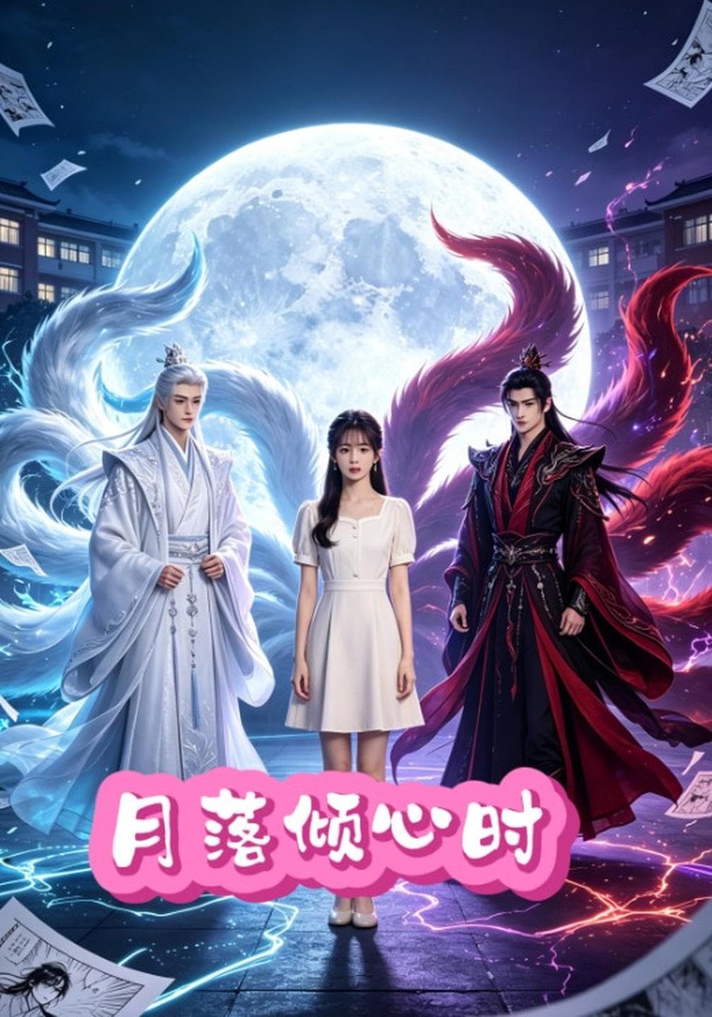 月落倾心时-短剧封面