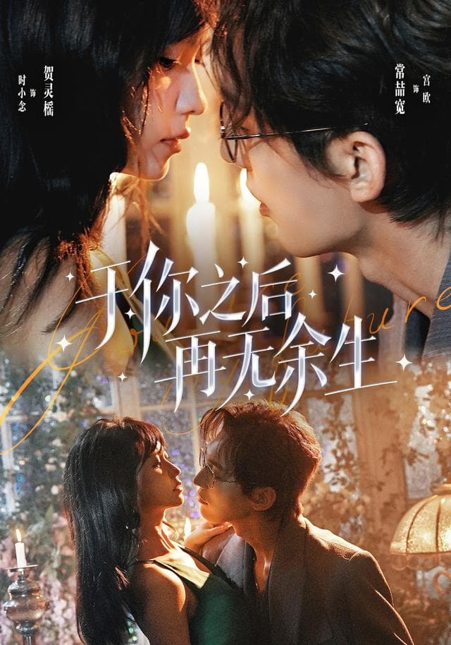 于你之后再无余生-影视封面