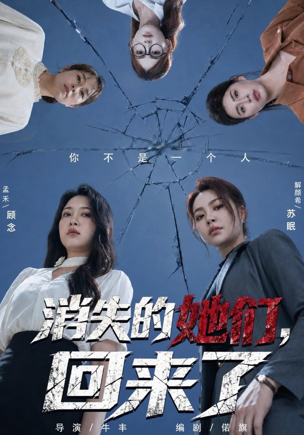 消失的她们,回来了-影视封面