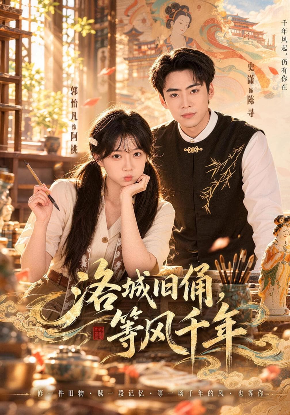 洛城旧俑,等风千年-影视封面