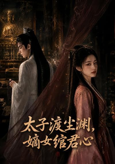 太子渡尘渊,嫡女绾君心-剧集封面